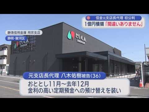 YouTube Video 「借金が膨らみ返済のための犯行か」　元信金職員が顧客の預金1億円余りの横領を認める　静岡地裁