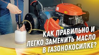 Как правильно менять масло для газонокосилки