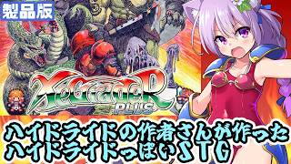 【製品版】XeGrader plus ハイドライドの内藤時浩氏のハイドライドっぽいSTG 実況プレイ配信【レトロゲーム/vtuber】