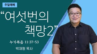 좋은이웃교회 주일예배 Jul. 18, 2021