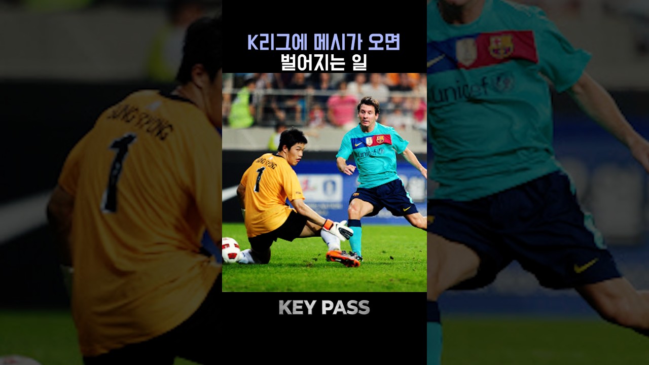 K리그에 메시가 뛰면 벌어지는 일ㄷㄷ
