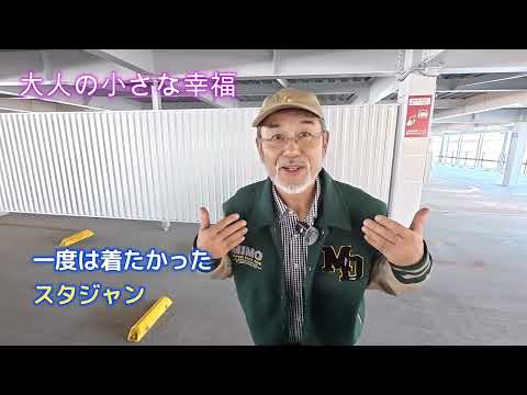 [Small happiness for adults] At age 70, I bought my first real stadium jacket. Relive your youth ...