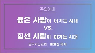 사사기 18장 27절 – 31절 “자기 소견에 옳은 대로 행한 자들④” 배호진 목사...