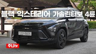  코나 가솔린 터보 블랙익스테리어, 2026 Hyundai Kona 1 6T AWD Black test drive review 유튜브 썸네일