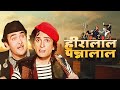 हीरालाल पन्नालाल Best Hindi Comedy Movie Of The 70s I Shashi Kapoor Ra