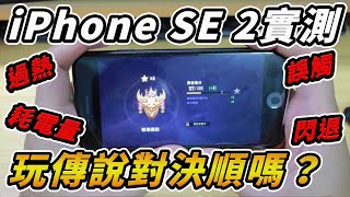 Fw: [心得] iPhone SE2 傳說對決實測