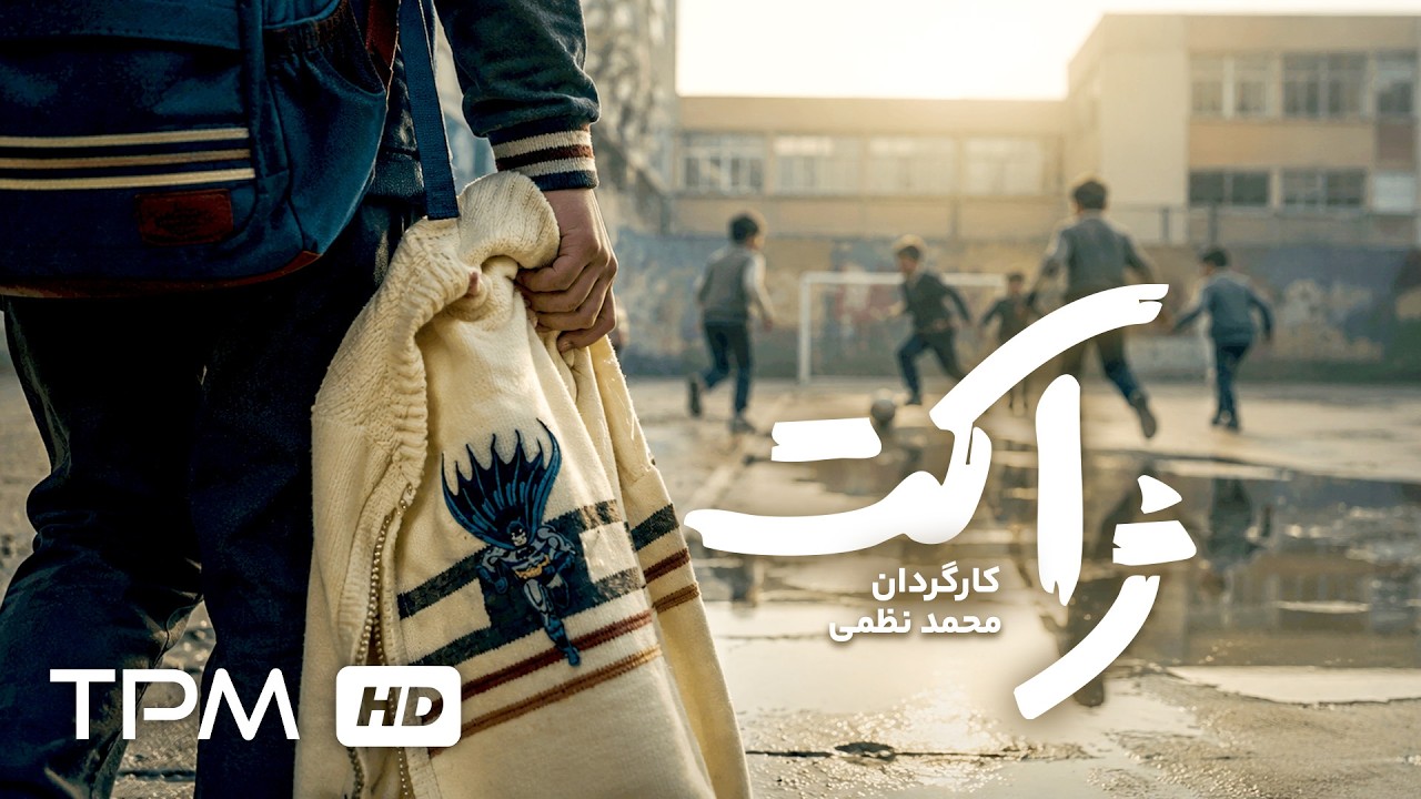 ژاکتی که دنیای یک کودک را تغییر داد | فیلم کوتاه جدید "ژاکت"