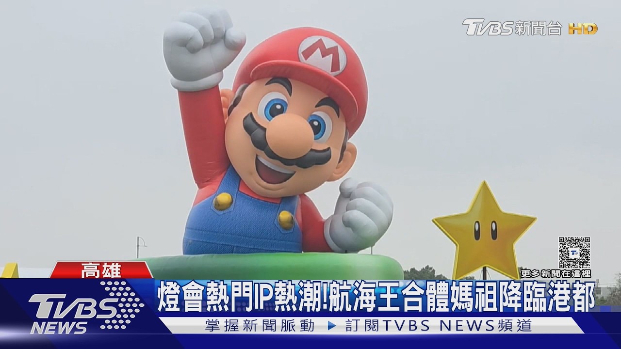 台灣燈會瑪利歐提燈 黃牛賣破千元 航海王將降臨高雄