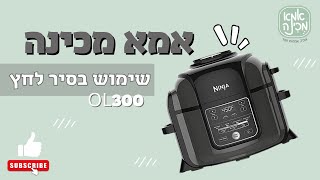 השימוש בסיר הלחץ של הנינג'ה פודי Ninja Foodi OP300
