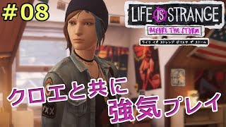 【ライフイズストレンジ ビフォアザストーム】クロエと共に強気プレイ【実況】 #08