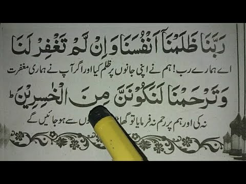 Rabbana Zalamna Anfusana Dua | Rabbana Dua