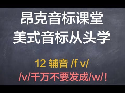 【美音从头学】12 辅音 /v f/ 不要读错/v/了！英语发音纠音 美式音标从零开始教程 英语连读教学教程