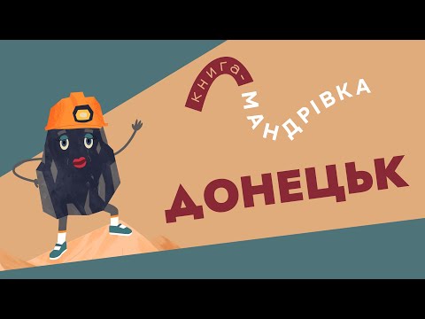 «Книга-мандрівка» | ДОНЕЦЬК