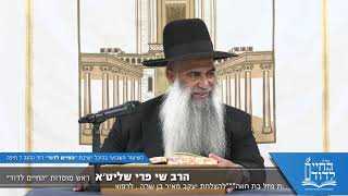הרב שי פרי - כיצד זוכים לברכה?!