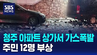 청주 아파트 상가서 가스폭발..주민 12명 부상 / SBS