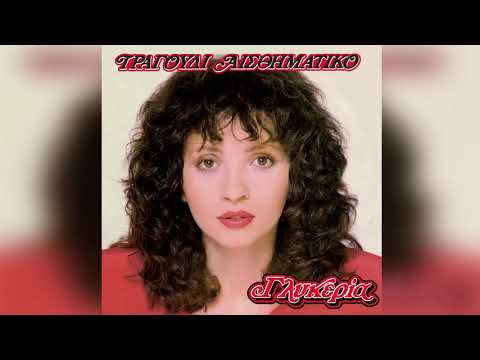 Γλυκερία - Τα δαχτυλίδια | Glykeria - Ta daxtylidia - Official Audio Release