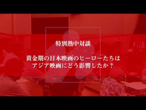 日本映画大学｜映画監督 細野辰興 × 娯楽映画研究家 佐藤利明　熱中対談！！！
