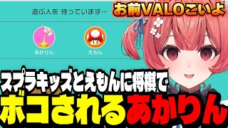 【アソビ大全】スプラキッズとえもんに将棋でボコされるあかりん【夢野あかり/ぶいすぽ切り抜き】