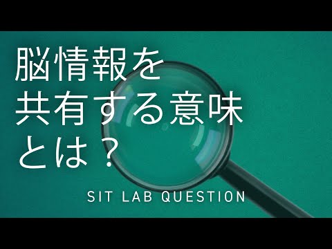【2分程度で研究室紹介！】脳情報を共有する意味とは？