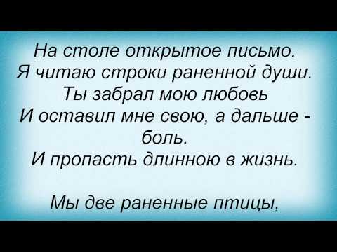 Слова песни Татьяна Буланова - Раненые птицы (и Сергей Переверзев)