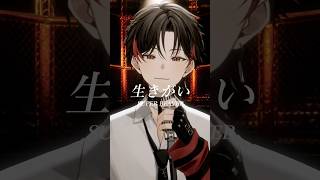 SUPER BEAVER 『生きがい』 歌ってみた！【#新人Vtuber/高宮煌】 #歌ってみた  #vtuber #新人vtuber