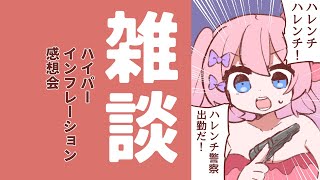 【雑談】ハイフレ感想会するよ【#べりめりちゃんとおはなし】