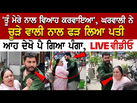 'ਤੂੰ ਮੇਰੇ ਨਾਲ ਵਿਆਹ ਕਰਵਾਇਆ', ਘਰਵਾਲੀ ਨੇ ਚੂੜੇ ਵਾਲੀ ਨਾਲ ਫੜ ਲਿਆ ਪਤੀ, ਆਹ ਦੇਖੋ ਪੈ ਗਿਆ ਪੰਗਾ, LIVE ਵੀਡੀਓ