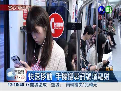 捷運高鐵講手機 電磁波高7倍!