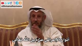 46 - أنواع الإعراض عن دين الله تعالى - عثمان الخميس