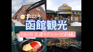 【函館観光】冬の函館観光モデルコース！～函館朝市、ベイエリア周辺から函館山の夜景まで～