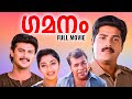 Gamanam Malayalam Full Movie Thilakan Vijayakumar Mathu Sree Prekash Ouseppachan