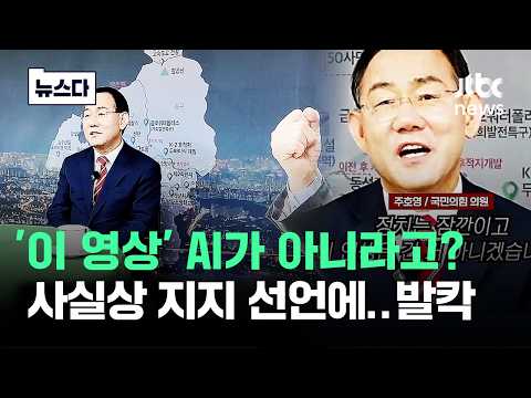 '이 영상' AI가 아니라고? 사실상 지지 선언에..대구 발칵 #뉴스다 / JTBC News