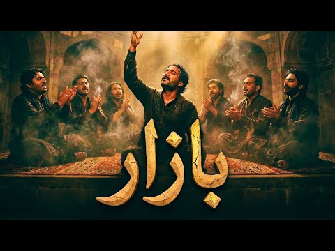 BAZAAR (بازار) - The Market of Divine Love - Legendary Sufi Qawwali