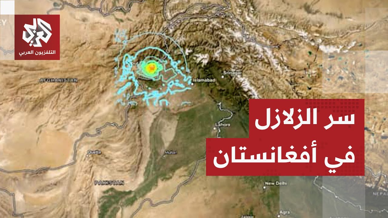 لماذا تتعرض أفغانستان لزلازل مدمرة بشكل متكرر؟ .. العلم يجيب