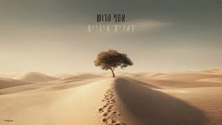 Assaf Harush - Leharim Enaim  | אסף הרוש - להרים עיניים