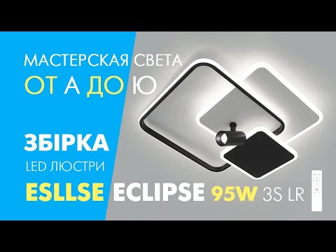 Люстра ECLIPSE 95W 3S 1LR бело-черная Esllse управляемая светодиодная 3000-6500К 9000Lm квадраты 515×480×130мм - фото 1 - id-p2503550044
