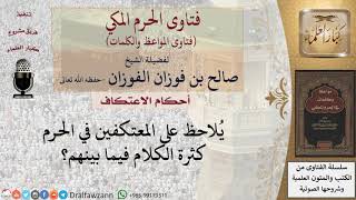 صورة هل كثرة الكلام من محظورات الاعتكاف؟