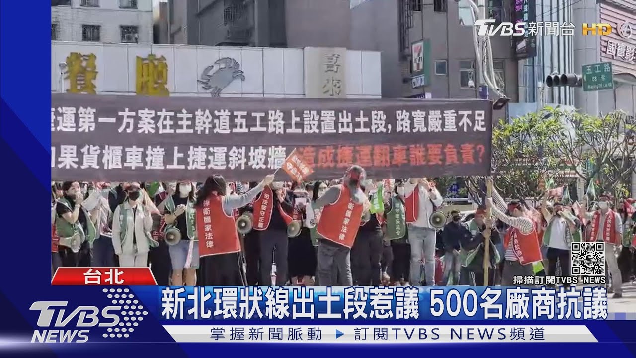 新北環狀線出土段惹議 500名廠商抗議