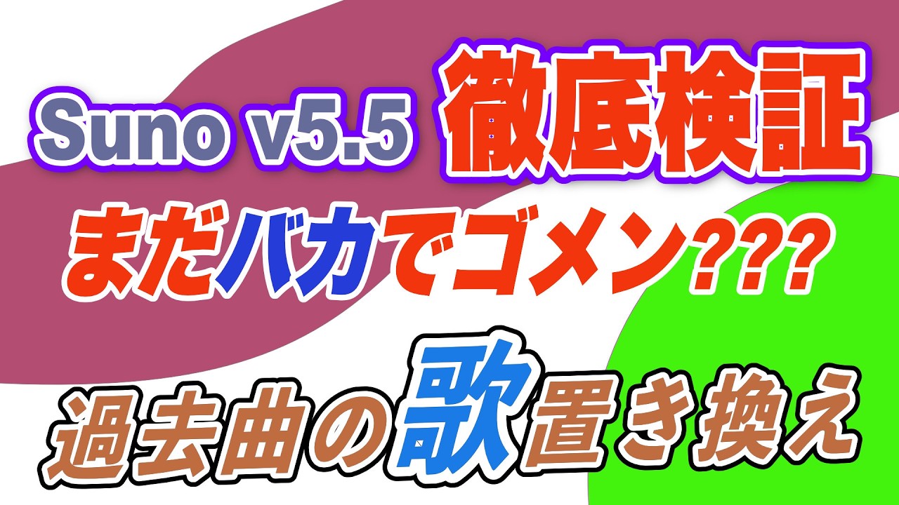 SunoAI5.5 過去に作った曲をマイボイスに置き換えは可能？　実験結果発表