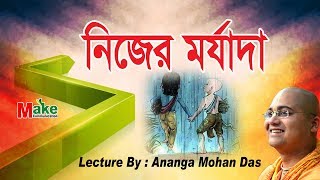 Own dignity : Lecture By : Ananga Mohan Das :  নিজের মর্যাদা