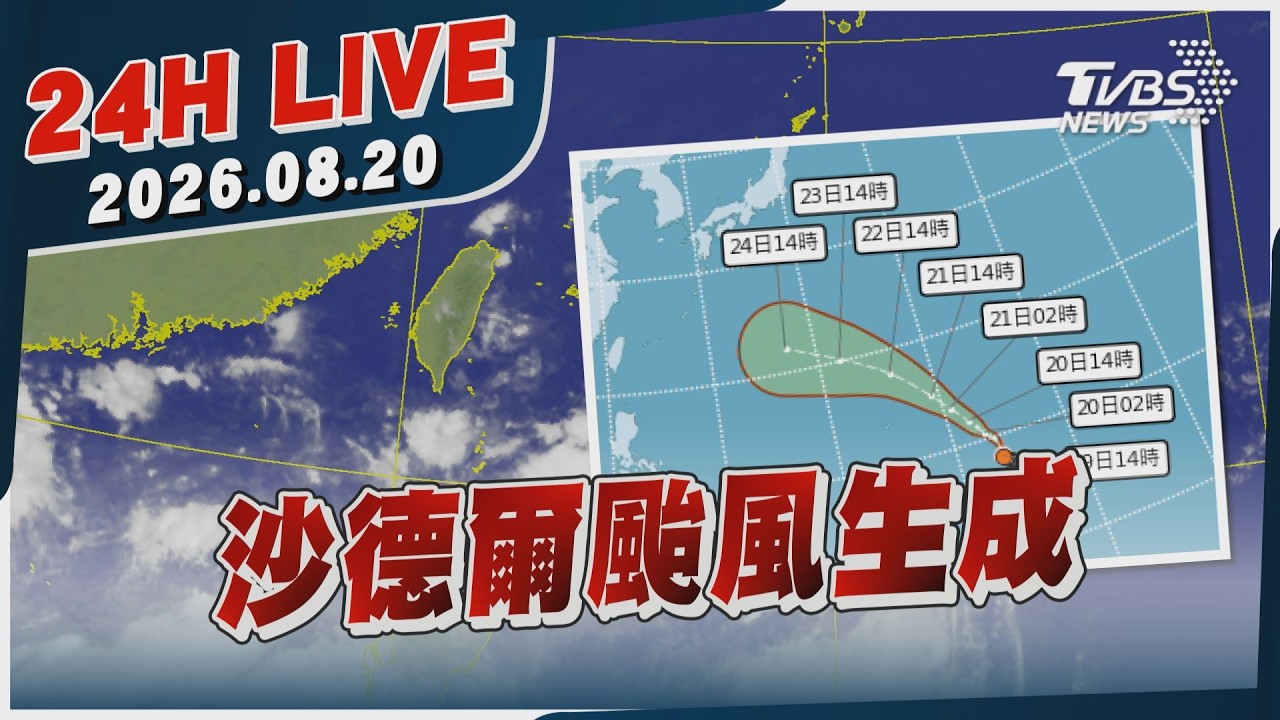 【LIVE】沙德爾颱風生成|20260820|TVBS新聞網