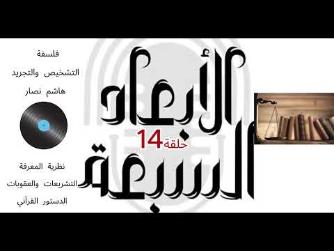 فلسفة التشخيص والتجريد هاشم نصار الحلقة 14 تطور التشريعات والعقوبات القرآن وحرية الإنسان