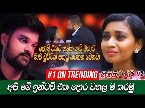 ජොබ් එකට ගන්න නම් ඔයාට මාව චුට්ටක් සතුටු කරන්න වෙනවා , අපි මේ ඉන්ටව් එක දොර වහලම කරමු | Hari tv