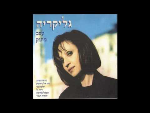 חוה אלברשטיין וגליקריה - הגן הבלעדי