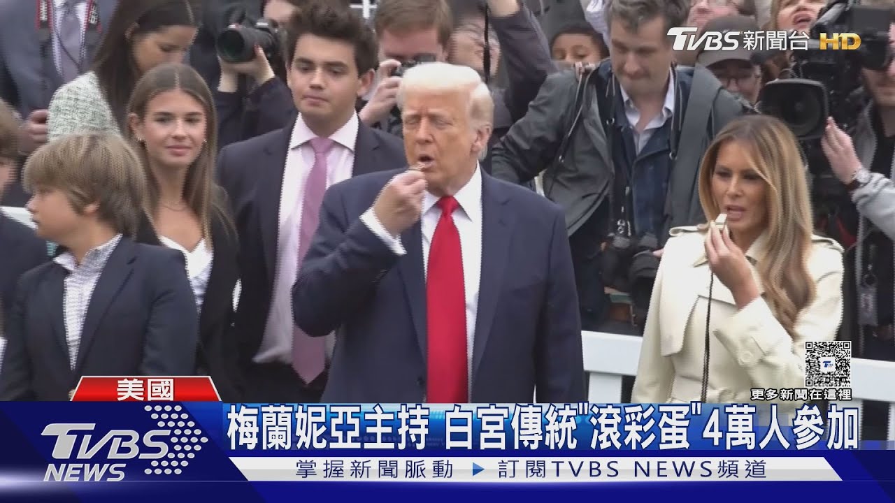 不一樣的復活節！白宮滾彩蛋活動有變化　CNN：首見企業贊助
