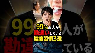 「99％の人が勘違いしている健康習慣３選」 #健康 #雑学