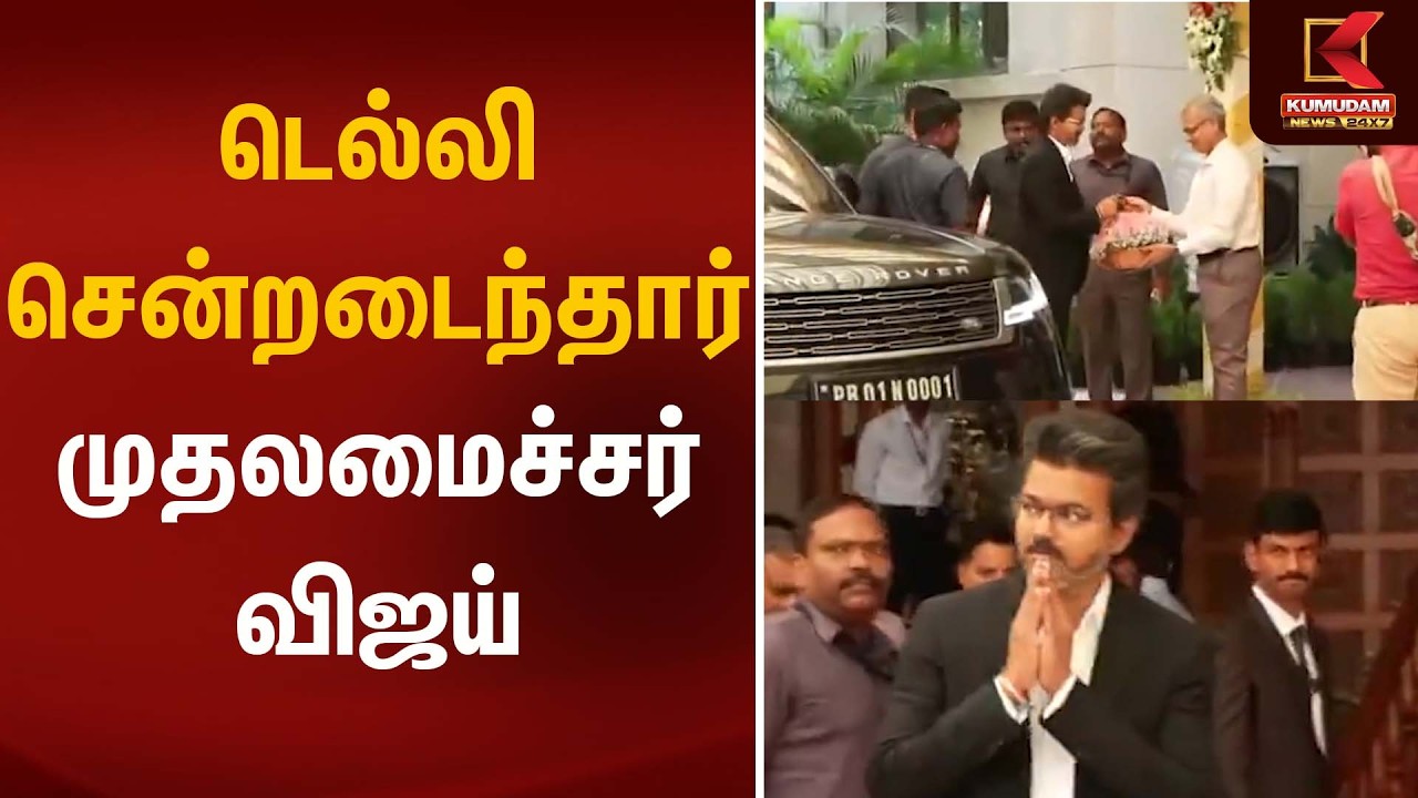 டெல்லி புறப்பட்டார் முதலமைச்சர் விஜய் | CM Vijay Delhi Visit | Kumudam News