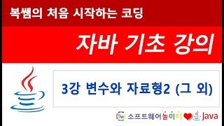 [자바 기초 강의] 3강 변수와 자료형2 그 외 (SONOL)