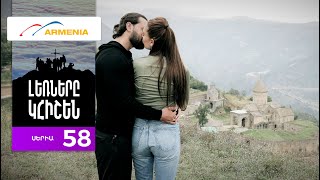 Լեռները Կհիշեն, Սերիա 58 / Lernery Khishen