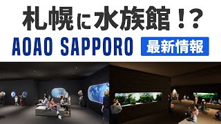 札幌にオープン予定の都市型水族館『AOAO SAPPORO』最新情報まとめ【ADA NATURE AQUARIUM】